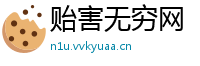 贻害无穷网